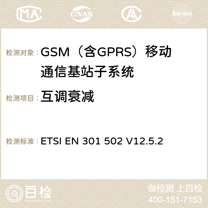 互调衰减 全球移动通信系统（GSM）； 基站（BS）设备;涵盖2014/53 / EU指令第3.2条基本要求的协调标准 ETSI EN 301 502 V12.5.2 5.3.6