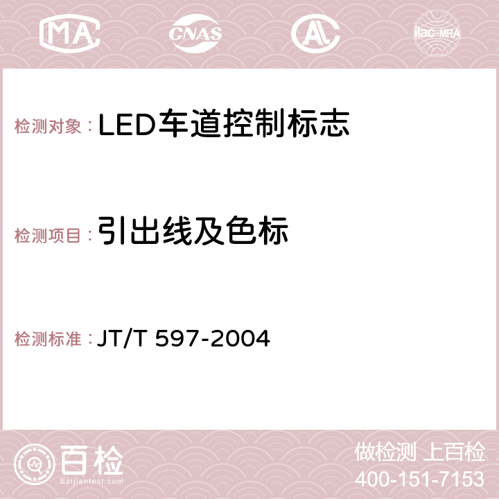 引出线及色标 JT/T 597-2004 LED车道控制标志