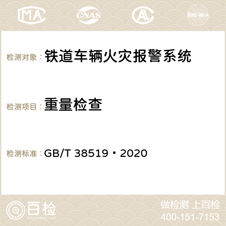 重量检查 机车车辆火灾报警系统 GB/T 38519—2020 7.15