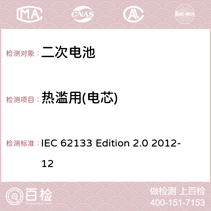 热滥用(电芯) 《含碱性或非酸性电解液的蓄电池及蓄电池组—便携设备用密封蓄电池和蓄电池组的安全性要求》 IEC 62133 Edition 2.0 2012-12 7.3.5