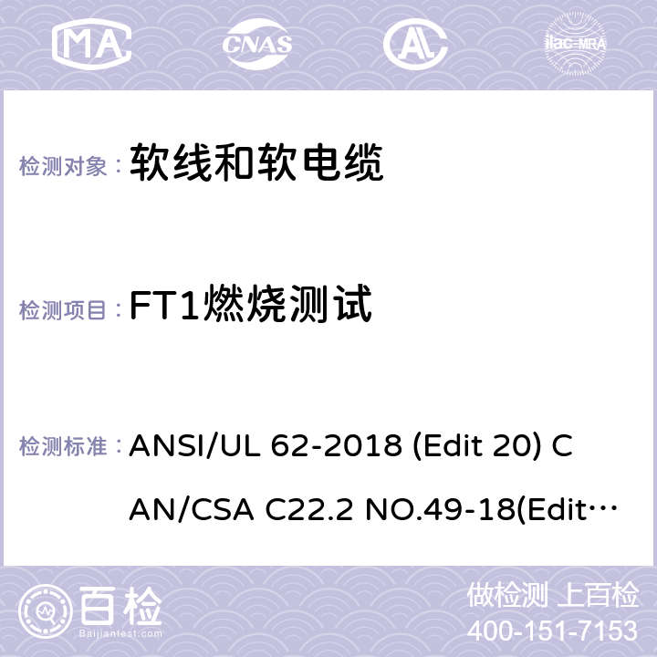 FT1燃烧测试 ANSI/UL 62-20 软线和软电缆安全标准 18 (Edit 20) CAN/CSA C22.2 NO.49-18(Edit.15) 条款 5.1.5.1