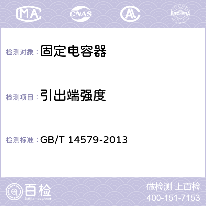 引出端强度 电子设备用固定电容器第17部分：分规范金属化聚丙烯膜介质交流和脉冲固定电容器 GB/T 14579-2013 4.3