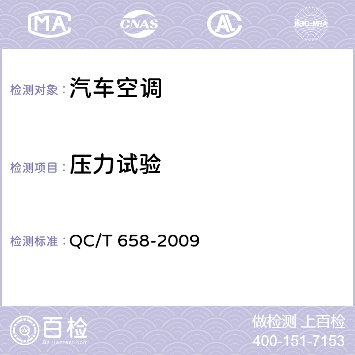 压力试验 汽车空调制冷系统性能道路试验方法 QC/T 658-2009 5.4