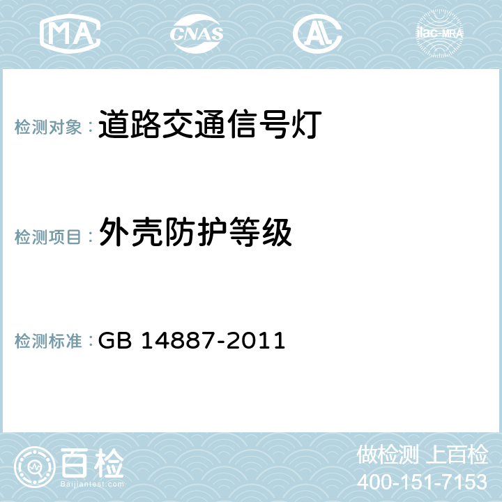 外壳防护等级 《道路交通信号灯》 GB 14887-2011