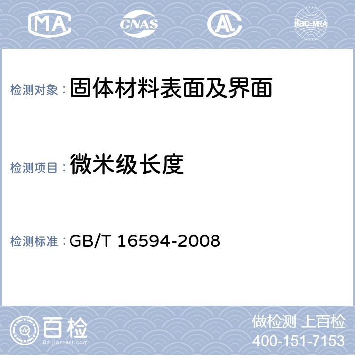 微米级长度 GB/T 16594-2008 微米级长度的扫描电镜测量方法通则