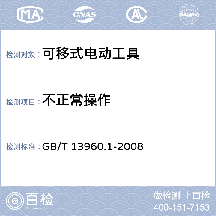 不正常操作 可移式电动工具的安全 第一部分:通用要求 GB/T 13960.1-2008 18