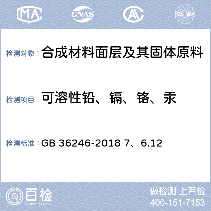 可溶性铅、镉、铬、汞 中小学合成材料面层运动场地 7、6.12 GB 36246-2018 7、6.12