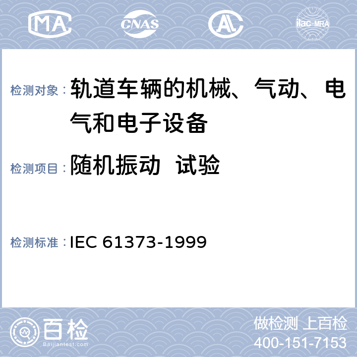 随机振动  试验 IEC 61373-1999 铁路应用 机车车辆设备 冲击和振动试验