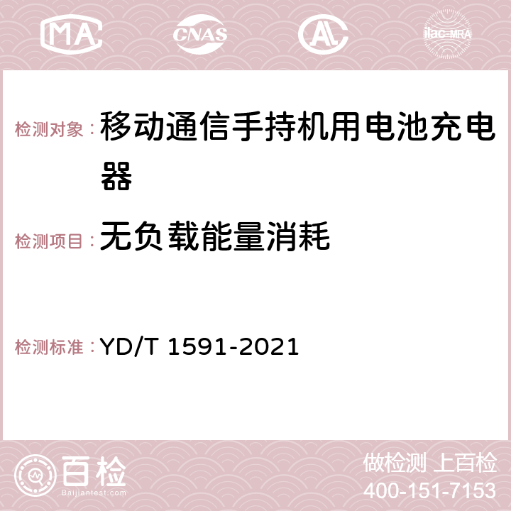 无负载能量消耗 移动通信终端电源适配器及充电/数据接口技术要求和测试方法 YD/T 1591-2021 5.2.4.7