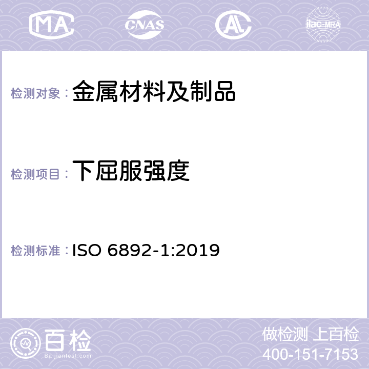 下屈服强度 金属材料 拉伸试验 第1部分：室温试验方法 ISO 6892-1:2019 12