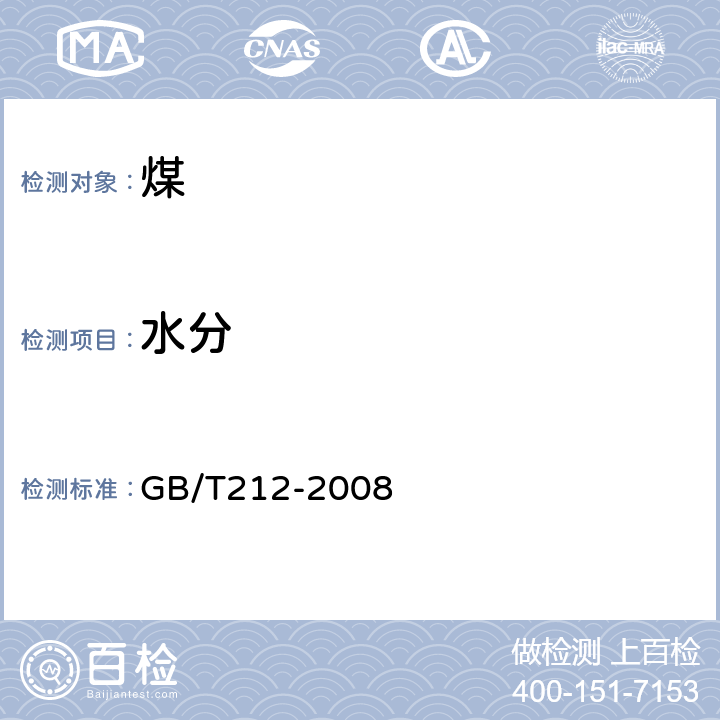 水分 煤的工业分析方法 GB/T212-2008