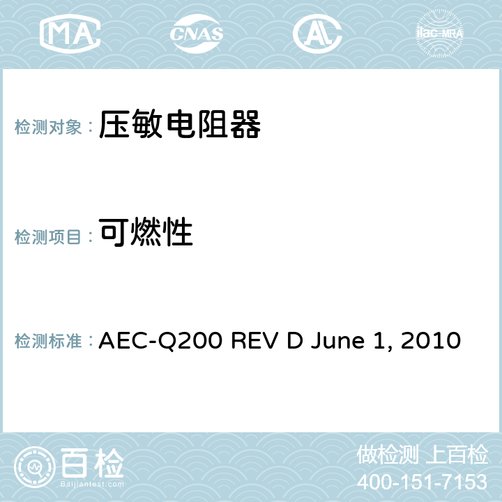 可燃性 无源元件的应力测试 AEC-Q200 REV D June 1, 2010 Table10