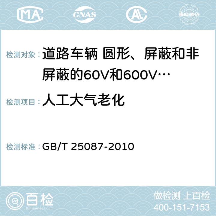 人工大气老化 道路车辆 圆形、屏蔽和非屏蔽的60V和600V多芯护套电缆 GB/T 25087-2010 13条