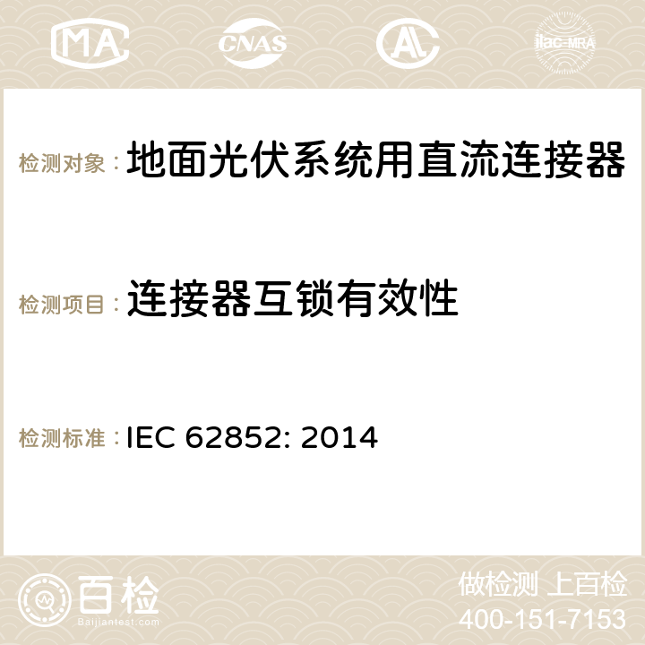 连接器互锁有效性 地面光伏系统用直流连接器 IEC 62852: 2014 6.3.14