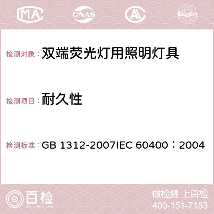 耐久性 管型荧光灯灯座和启动器座 GB 1312-2007
IEC 60400：2004 13