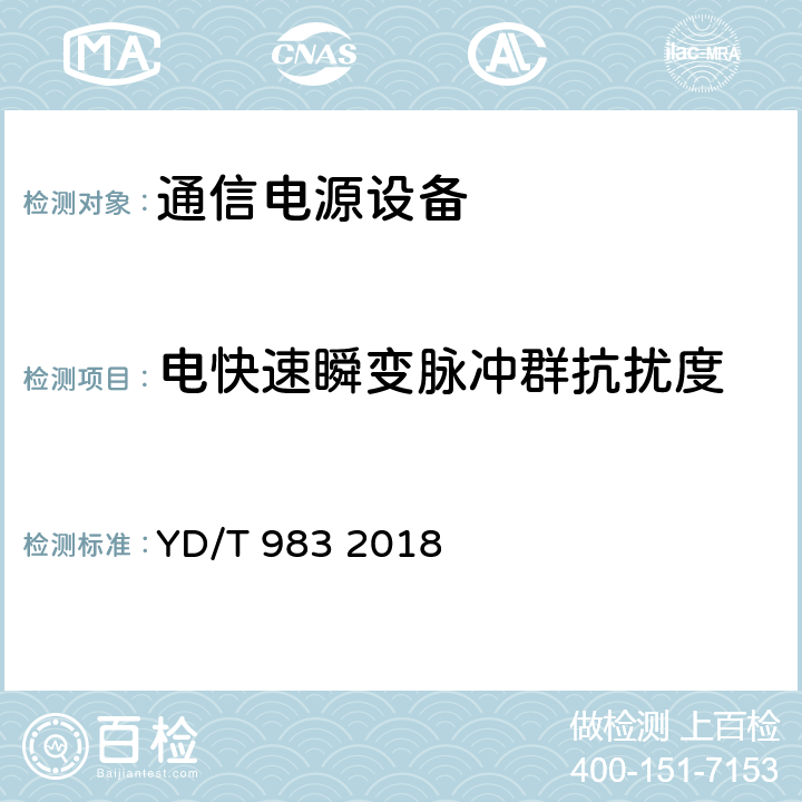 电快速瞬变脉冲群抗扰度 通信电源设备电磁兼容性要求及测量方法 YD/T 983 2018 9.1.2.1