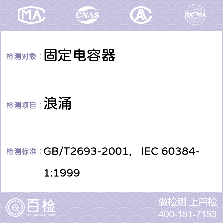 浪涌 电子设备用固定电容器 第一部分： 总规范(可供认证用) GB/T2693-2001, IEC 60384-1:1999 4.26