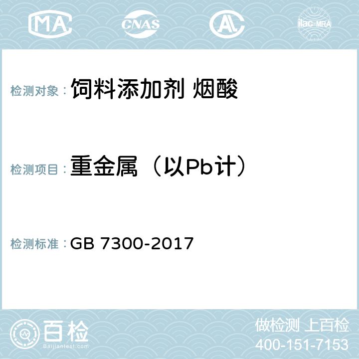 重金属（以Pb计） 饲料添加剂 烟酸 GB 7300-2017 4.8