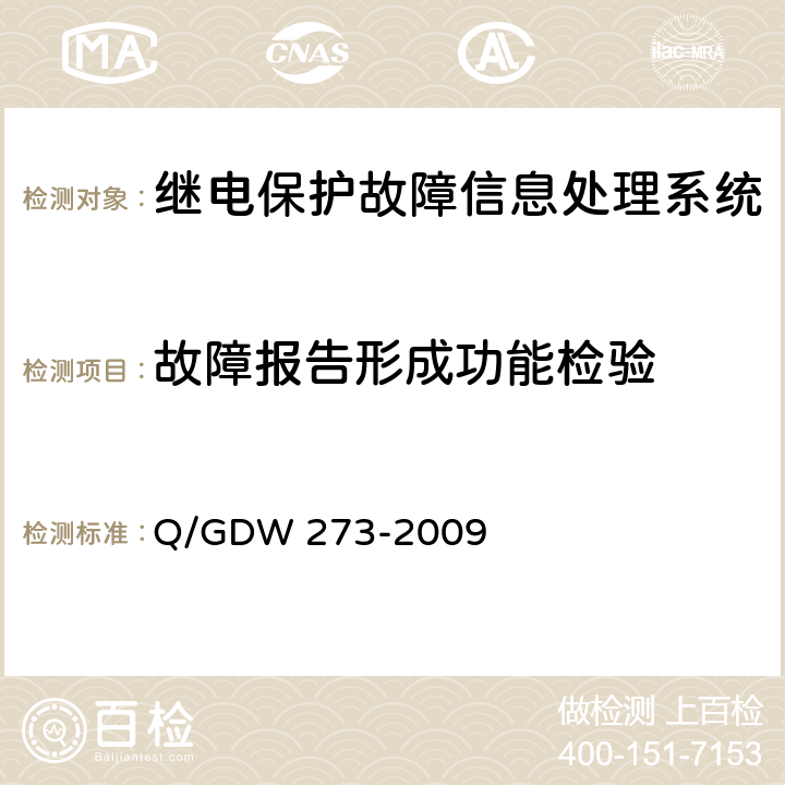 故障报告形成功能检验 继电保护故障信息处理系统技术规范 Q/GDW 273-2009 5.7.1