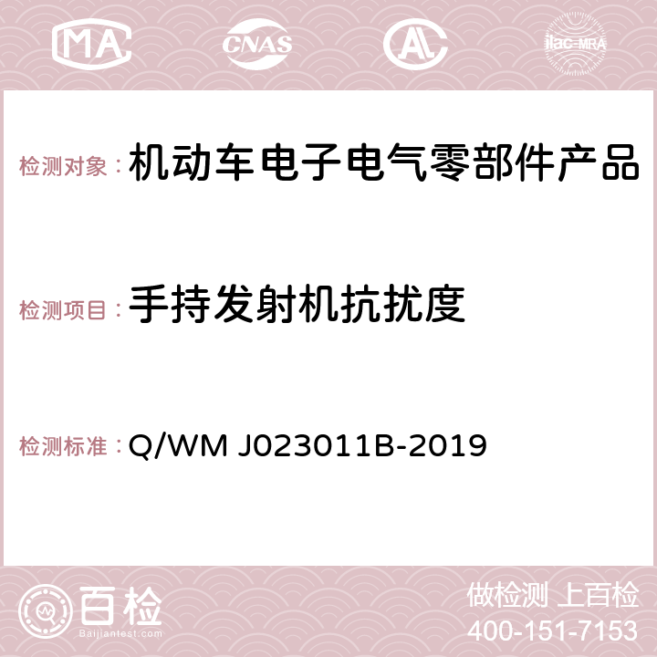 手持发射机抗扰度 乘用车电气、电子零部件电磁兼容规范 Q/WM J023011B-2019 14