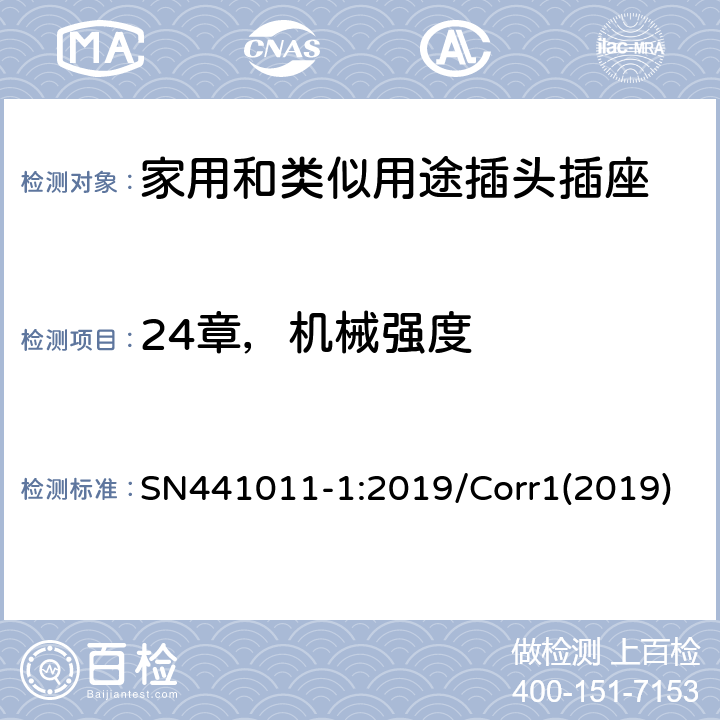 24章，机械强度 家用和类似用途插头插座 第1部分：风险分析的系统描述和与IEC 60884系列标准的国家差异 SN441011-1:2019/Corr1(2019) 3.9