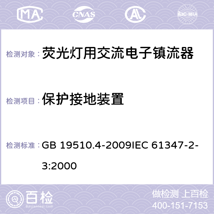 保护接地装置 灯的控制装置 第4部分:荧光灯用交流电子镇流器的特殊要求 GB 19510.4-2009IEC 61347-2-3:2000 10