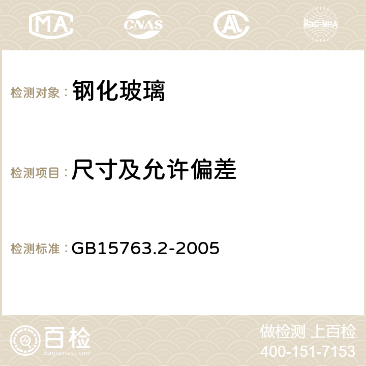 尺寸及允许偏差 建筑用安全玻璃 第2部分:钢化玻璃 GB15763.2-2005 6.1