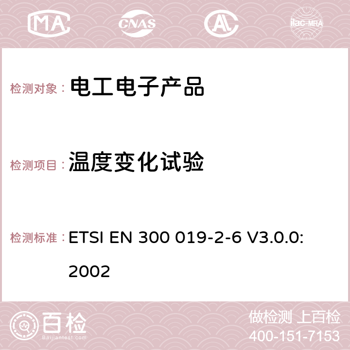 温度变化试验 环境工程（EE）；电信设备的环境条件和环境试验；第2-6部分：环境试验规范；水运环境 ETSI EN 300 019-2-6 V3.0.0:2002