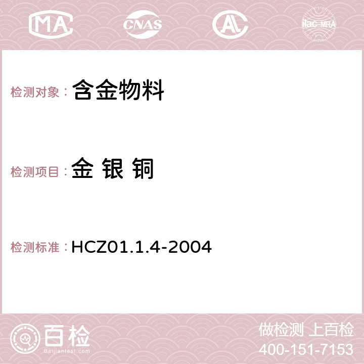 金 银 铜 含金物料化学分析方法：贵金属首饰无损检测方法 HCZ01.1.4-2004