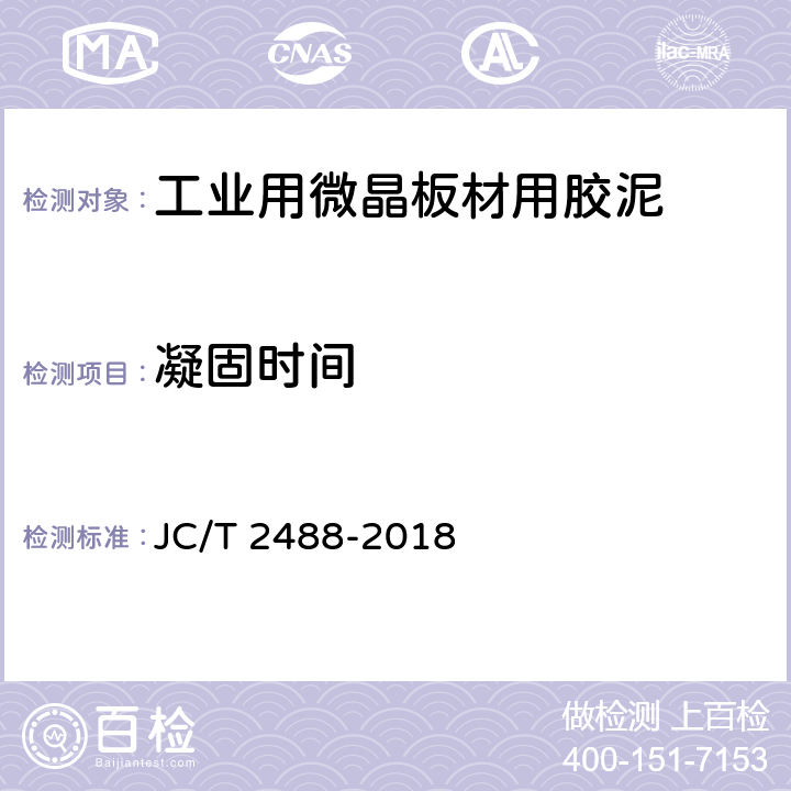 凝固时间 JC/T 2488-2018 工业用微晶板材用胶泥