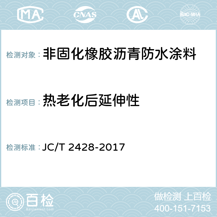 热老化后延伸性 《非固化橡胶沥青防水涂料》 JC/T 2428-2017 7.1、7.7
