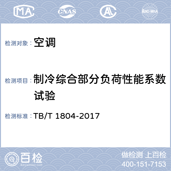 制冷综合部分负荷性能系数试验 铁道车辆空调 空调机组 TB/T 1804-2017 6.4.33