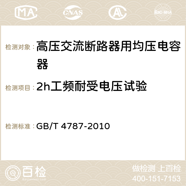 2h工频耐受电压试验 高压交流熔断器用均压电容器 GB/T 4787-2010 7.3.5.2