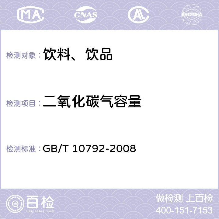 二氧化碳气容量 碳酸饮料（汽水） GB/T 10792-2008 6.2