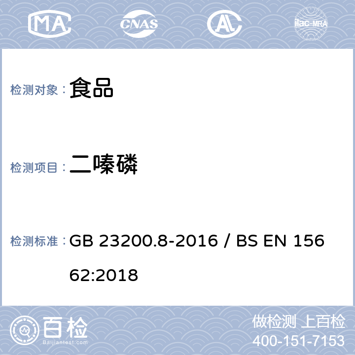 二嗪磷 水果和蔬菜中500种农药及相关化学品残留量的测定气相色谱-质谱法 / 植物食品.通过分散SPE进行乙腈提纯/隔离和移除之后使用GC-MS和/或LC-MS/MS测定杀虫剂残留物.QuEChERS方法 GB 23200.8-2016 / BS EN 15662:2018