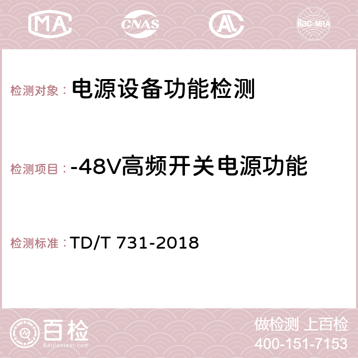 -48V高频开关电源功能 通信用48V整流器 TD/T 731-2018 5.13