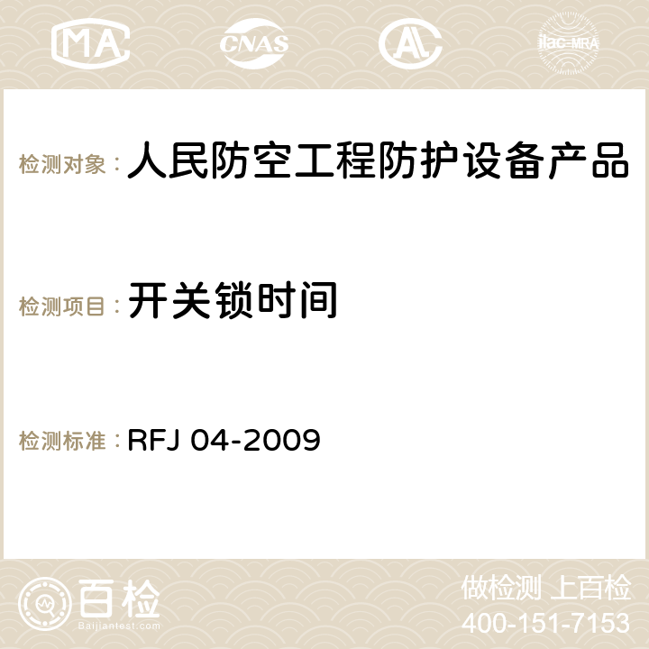 开关锁时间 《人民防空工程防护设备试验测试与质量检测标准》 RFJ 04-2009 8.4.6