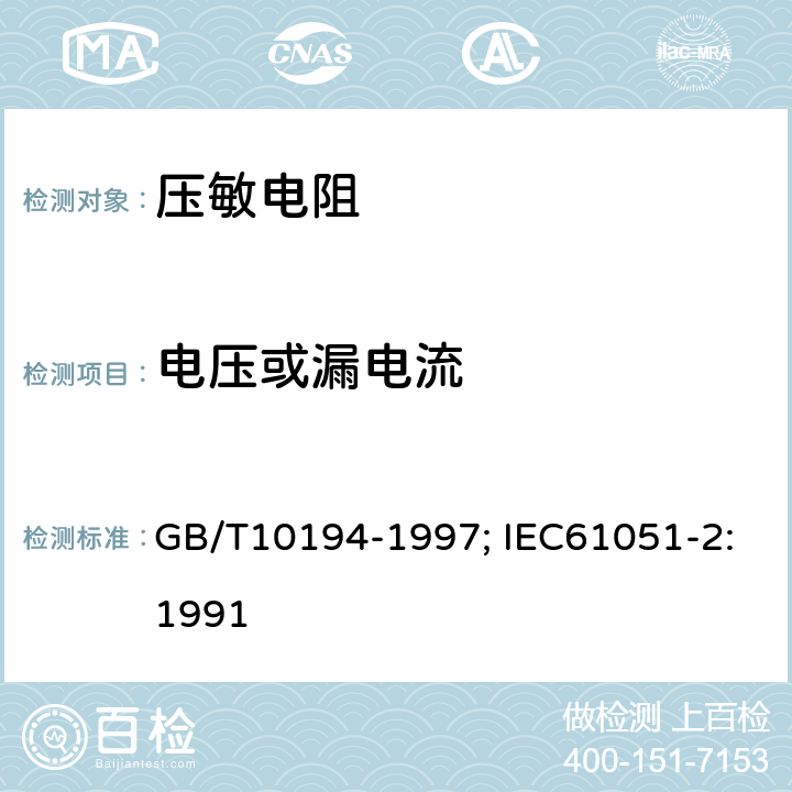 电压或漏电流 电子设备用压敏电阻器 第2部分：分规范 浪涌抑制型压敏电阻器 GB/T10194-1997; IEC61051-2:1991 4.4