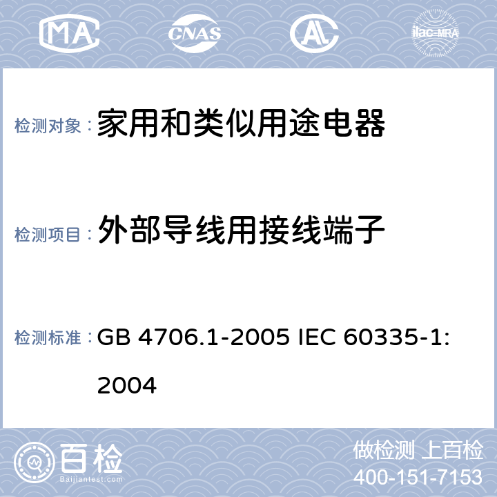 外部导线用接线端子 家用和类似用途电器的安全第1部分：通用要求 GB 4706.1-2005 IEC 60335-1:2004 26
