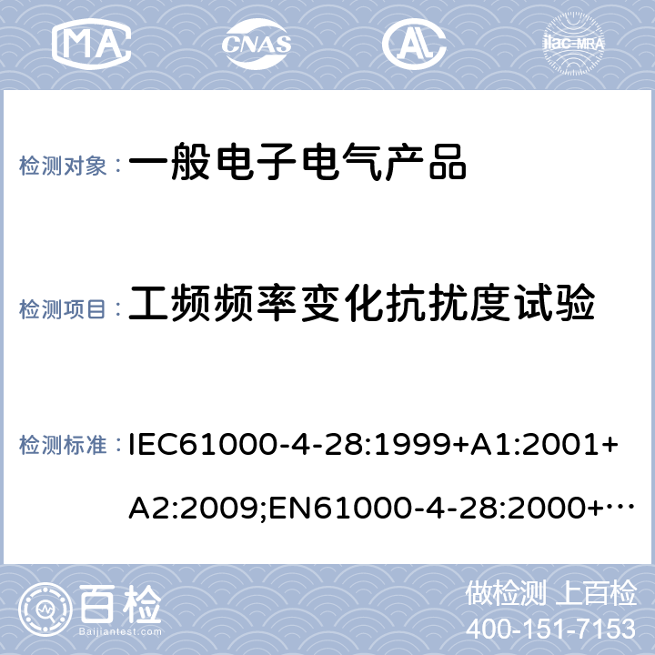 工频频率变化抗扰度试验 电磁兼容 试验和测量技术工频频率变化抗扰度试验 IEC61000-4-28:1999+A1:2001+A2:2009;EN61000-4-28:2000+A1:2004+A2:2009