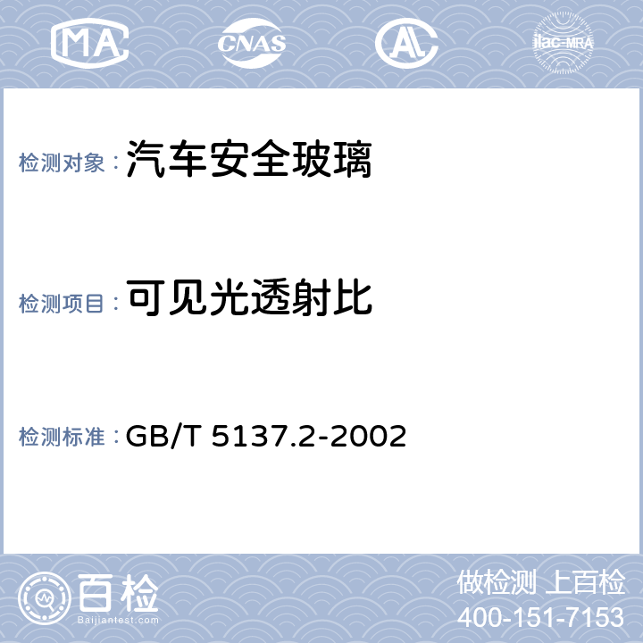 可见光透射比 《汽车安全玻璃试验方法 第2部分：光学性能试验》 GB/T 5137.2-2002 4