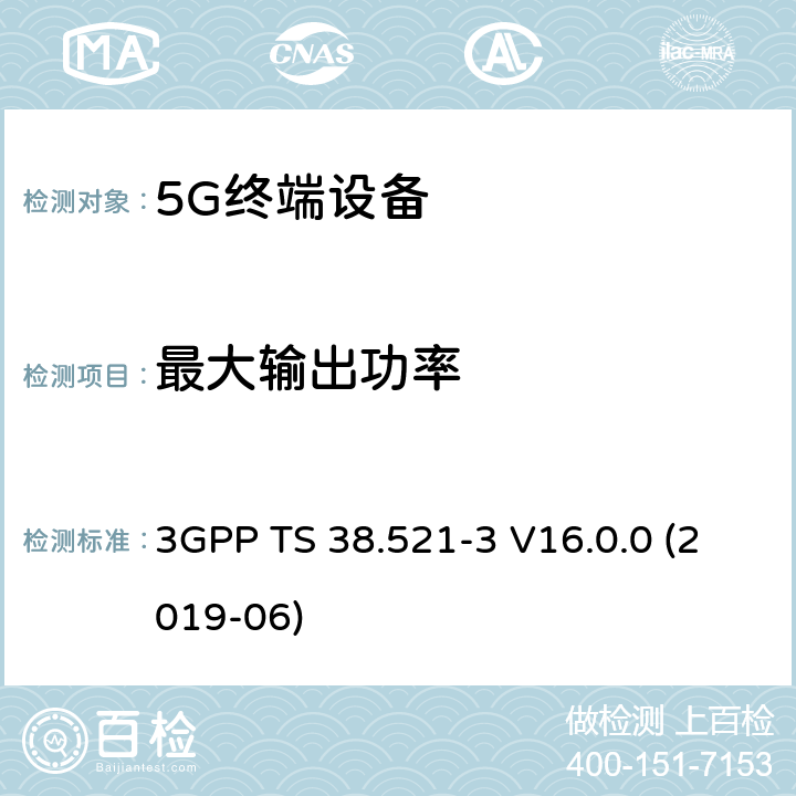 最大输出功率 第三代合作伙伴计划;；分组无线接入网技术规范;NR;用户设备(终端)一致性规范;无线电收发;第3部分:范围1和范围2与其他无线电互操作;(版本16) 3GPP TS 38.521-3 V16.0.0 (2019-06) 6.2.1