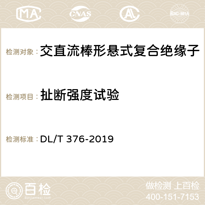 扯断强度试验 DL/T 376-2019 聚合物绝缘子伞裙和护套用绝缘材料通用技术条件