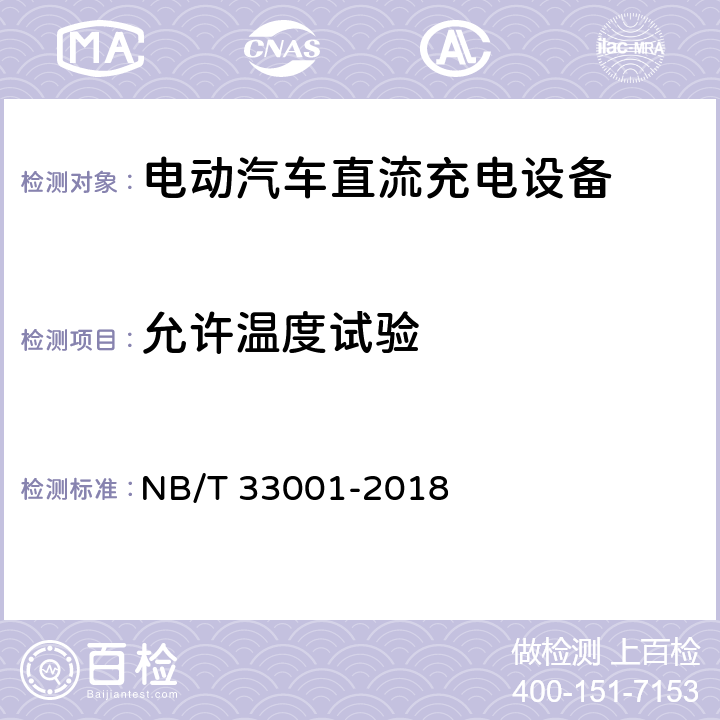 允许温度试验 电动汽车非车载传导式充电机技术条件 NB/T 33001-2018 7.5.1