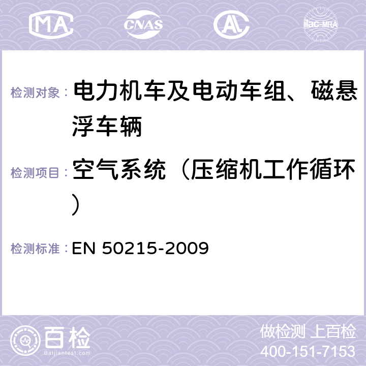 空气系统（压缩机工作循环） 铁路设备 完工后和投入使用前机车车辆的试验 EN 50215-2009 9.18