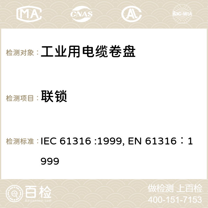 联锁 IEC 61316-1999 工业电缆卷筒