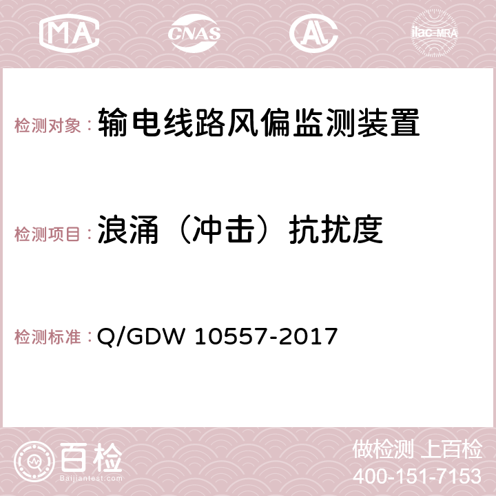 浪涌（冲击）抗扰度 输电线路风偏监测装置技术规范 Q/GDW 10557-2017 7.2.8