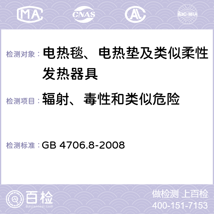 辐射、毒性和类似危险 家用和类似用途电器的安全 电热毯、电热垫及类似柔性发热器具的特殊要求 GB 4706.8-2008 32