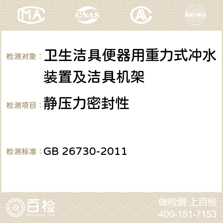 静压力密封性 《卫生洁具 便器用重力式冲水装置及洁具机架》 GB 26730-2011 6.9.1