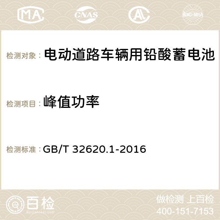 峰值功率 电动道路车辆用铅酸蓄电池 第1部分：技术条件 GB/T 32620.1-2016 5.10